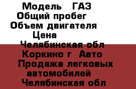  › Модель ­ ГАЗ 21 › Общий пробег ­ 110 › Объем двигателя ­ 20 › Цена ­ 220 000 - Челябинская обл., Коркино г. Авто » Продажа легковых автомобилей   . Челябинская обл.